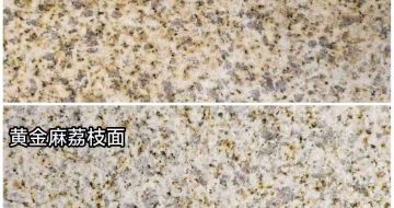 张家口 黄金麻光面，荔枝面